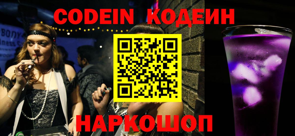 Кодеиновый сироп Lean напиток Lean (лин)  Кодеиновый сироп Lean Purple Drank  Вход с VPN  Лиски 